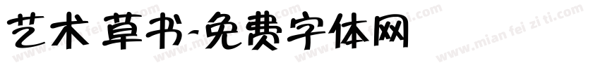 艺术 草书字体转换